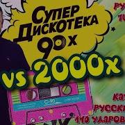 Русские Хиты Дискотеки 90Х 00Х Vol 4 Serega Bolonkin Videomix Russian 90S 00S Dance Hits Megamix