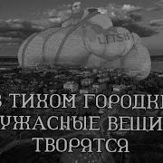 В Тихом Городе Ужасные Вещи Творятся Мге Страшилка