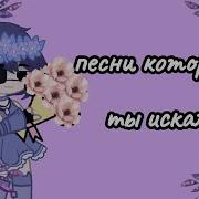 Песни Которые Ты Искал Но Не Знал Названия