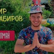 Син Дэ Елмай