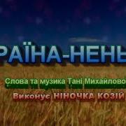 Ми Украйна Ненька