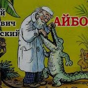 Айболит Корней Чуковский Сказки Для Детей Аудио Сказки