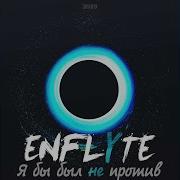 Я Был Бы Не Против Enflyte