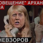 Невзоров Экстракт Последний