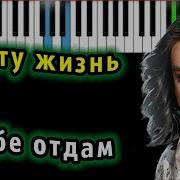 Филипп Киркоров Я Эту Жизнь Тебе Отдам Пианино