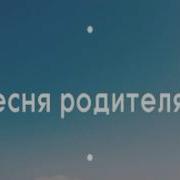 И Вы Скажите Им Спасибо За Прошедшие Года