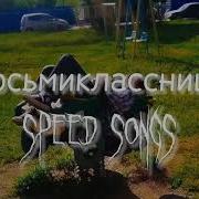 Восьмикласница Speed Up