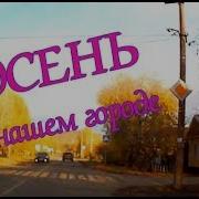 Осень В Нашем Городе