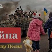 Песня Про Войну В Украине