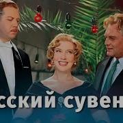 Русский Сувенир