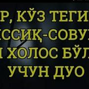 Сехр Куз Тегиши Иссик Совук Дан Холос Булиш Учун Дуо