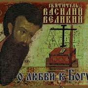 Василий Великий Поучения