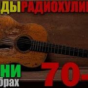 Классика Радиохулиганов Сборник 60 70 Песни На Ребрах