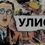 Джеймс Джойс Улисс