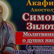 Канон Апостолу Симону Зилоту Кананиту