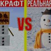 Майнкрафт Против Реальной Жизни 22 Minecraft Vs Real Life Мультик Майнкрафт