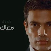 Amr Diab Maaak Bgad