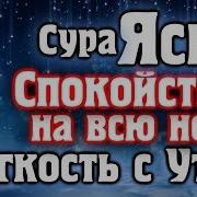 Сура Ясин Спокойствие На Всю Ночь И Легкость С Утра Скачать