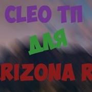 Cleo Тп Для Аrizona Rp Rasiyanin