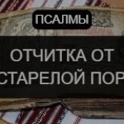 Отчитка От Застарелой Порчи Псалмы