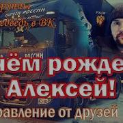 Дальнобойщику Алексею С Днем Рождения