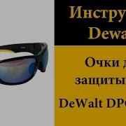 Очки Для Защиты Глаз Dewalt Dpg94 Yd