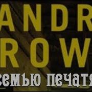 Сандра Браун За Семью Печатями