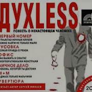 Сергей Минаев Духless Повесть О Ненастоящем Человеке