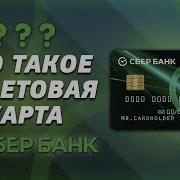 Дебетовые Карты