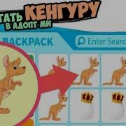 Как Достать Кенгуру Новые Питомцы В Адопт Ми Adopt Me В Роблокс Безумный Челлендж В Адопт Ми