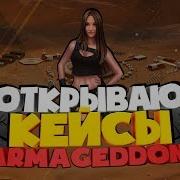 Что Выпадет Из 5 Ти Кейсов Армагеддон В Warface Открытие Кейсов В Warface