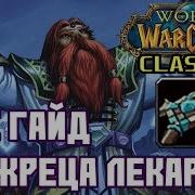 Pve Гайд На Жреца В Wow Classic