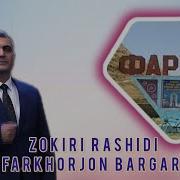 Зокири Рашиди Фархор
