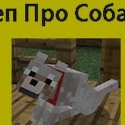 Рэп Про Собаку В Minecrafte