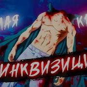 Аниме Клип Белая Кровь Инквизиции Amv Стимфония ᴴᴰ