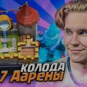 Колода Для Поднятия 6 7 8 Арены Clash Royale