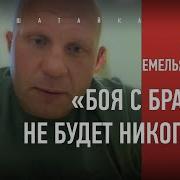 Федор Емельяненко Откровенно Про Брата Уход Из Rtt Причину Поражений Харитонова Бой С Кро Копом