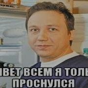 Всем Привет Я Только Проснулся