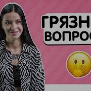 Пошлые Разговоры