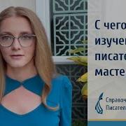 Уроки Писательского Мастерства