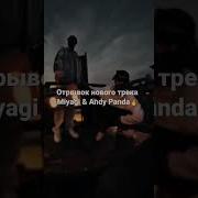 Miyagi Andy Panda Отрывок Нового Трэка