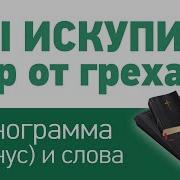 Ты Искупил Мир От Греха Минус
