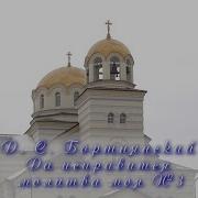 Да Исправится Молитва Моя 3 Д С Бортнянский