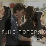 Стефан Елена Я Не Потеряю