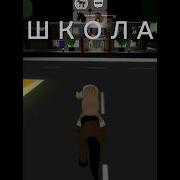 Пошёл В Свою Любимую Школу
