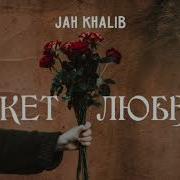 Jah Khalib Букет Любви