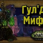 Цитадель Ночи Гул Дан Мифик
