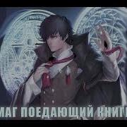 Маг Поедающий Книги