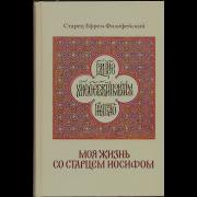 Моя Жизнь Со Старцем Иосифом Часть 2