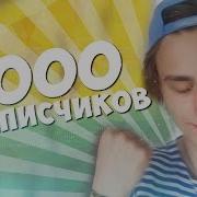 1000 Подписчиков